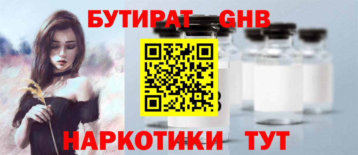 БУТИРАТ BDO Красноармейск