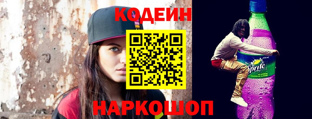 Codein напиток Lean (лин) Красноармейск